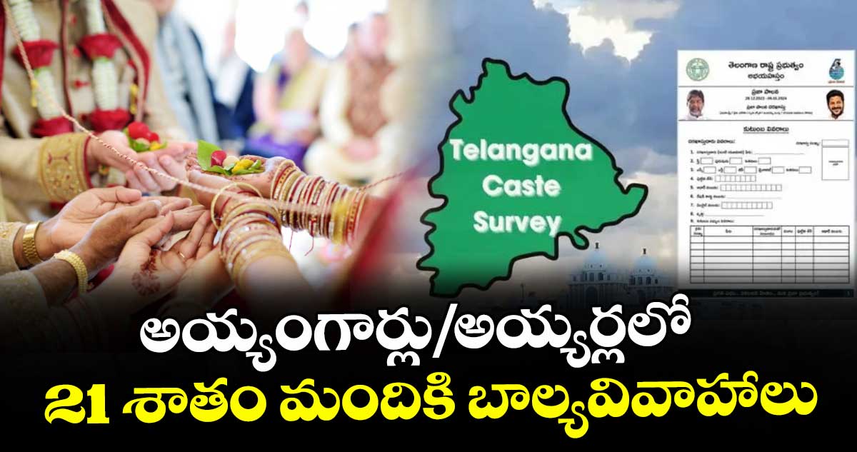 అయ్యంగార్లు/అయ్యర్లలో 21 శాతం మందికి బాల్యవివాహాలు