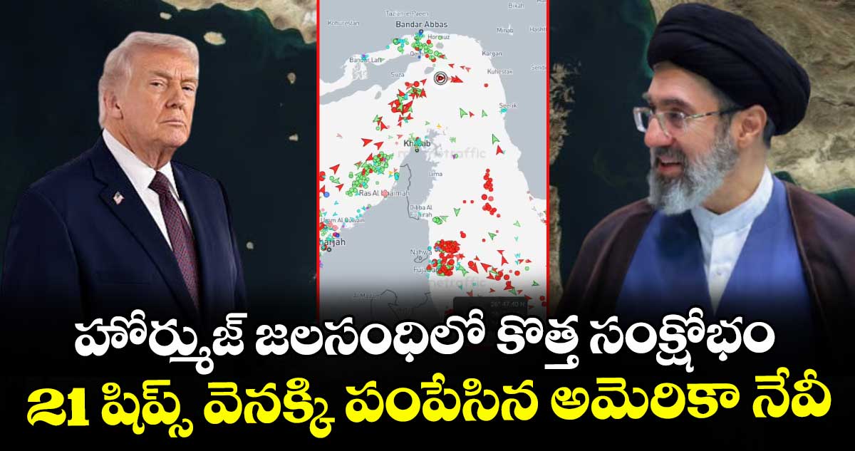 హోర్ముజ్ జలసంధిలో కొత్త సంక్షోభం.. 21 షిప్స్ వెనక్కి పంపేసిన అమెరికా నేవీ