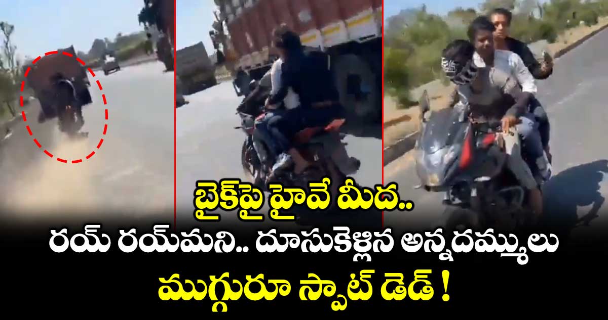 బైక్⁪పై హైవే మీద రయ్ రయ్⁪మని దూసుకెళ్లిన అన్నదమ్ములు.. ముగ్గురూ స్పాట్ డెడ్ !