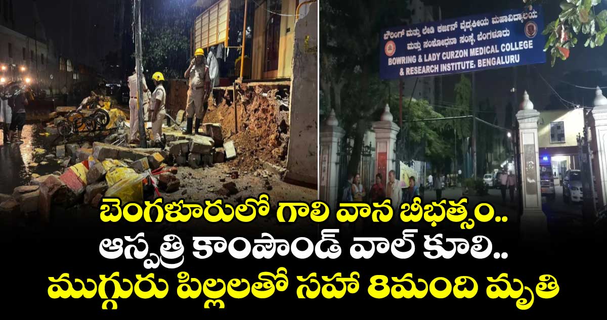 బెంగళూరులో గాలి వాన బీభత్సం..ఆస్పత్రి కాంపౌండ్‌ వాల్‌ కూలి..ముగ్గురు పిల్లలతో సహా 8మంది మృతి