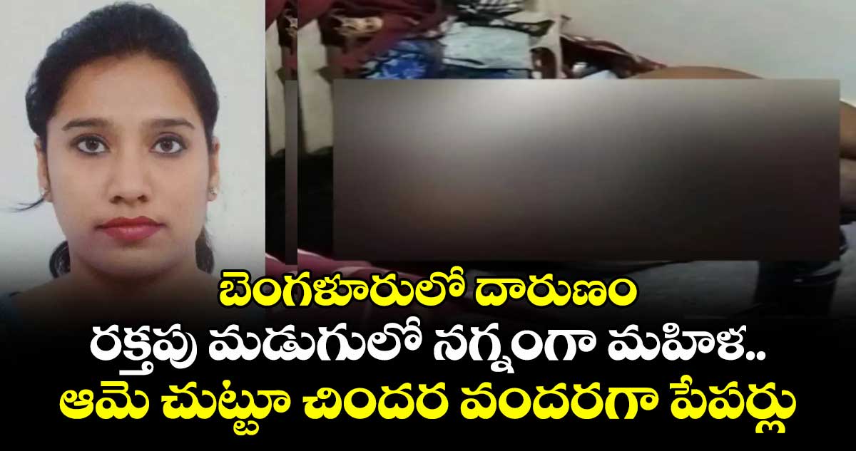 బెంగళూరులో దారుణం : రక్తపు మడుగులో నగ్నంగా మహిళ.. ఆమె చుట్టూ చిందర వందరగా పేపర్లు