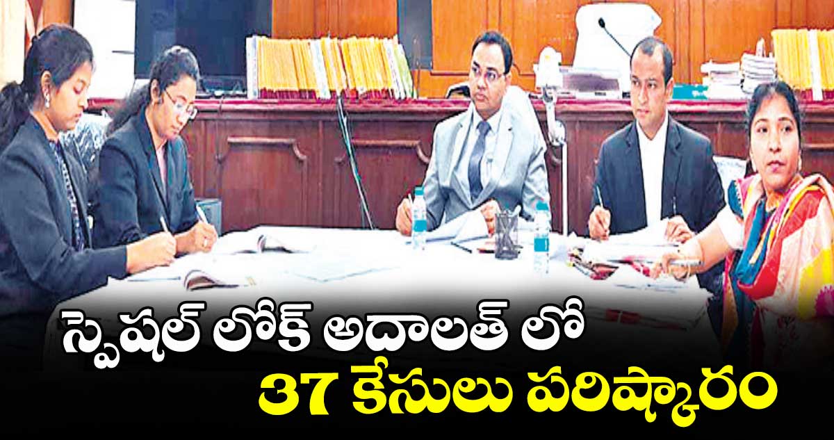 స్పెషల్ లోక్ అదాలత్ లో 37 కేసులు పరిష్కారం