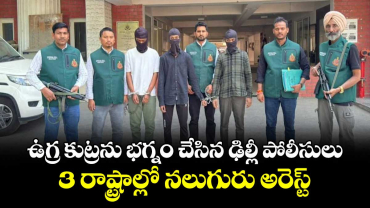 ఉగ్ర కుట్రను భగ్నం చేసిన ఢిల్లీ పోలీసులు..3 రాష్ట్రాల్లో నలుగురు అరెస్ట్ 