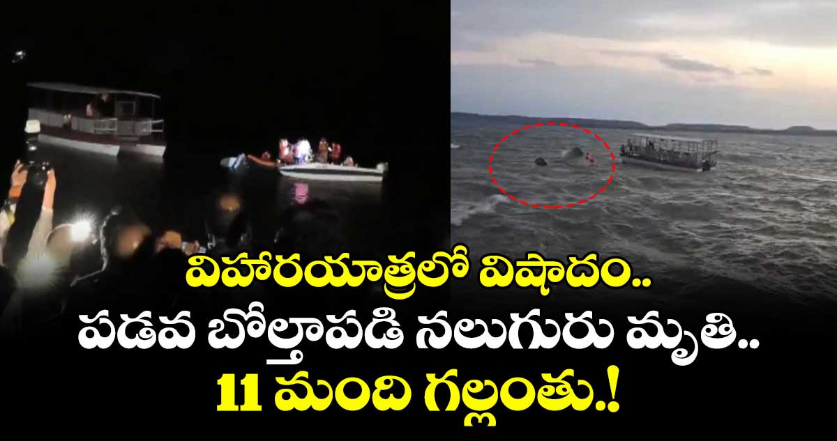 విహారయాత్రలో విషాదం.. పడవ బోల్తాపడి నలుగురు మృతి..11 మంది గల్లంతు.!