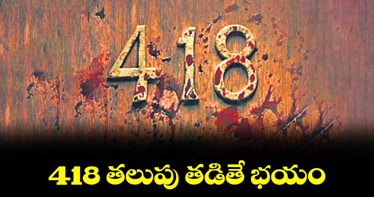 418 తలుపు తడితే భయం