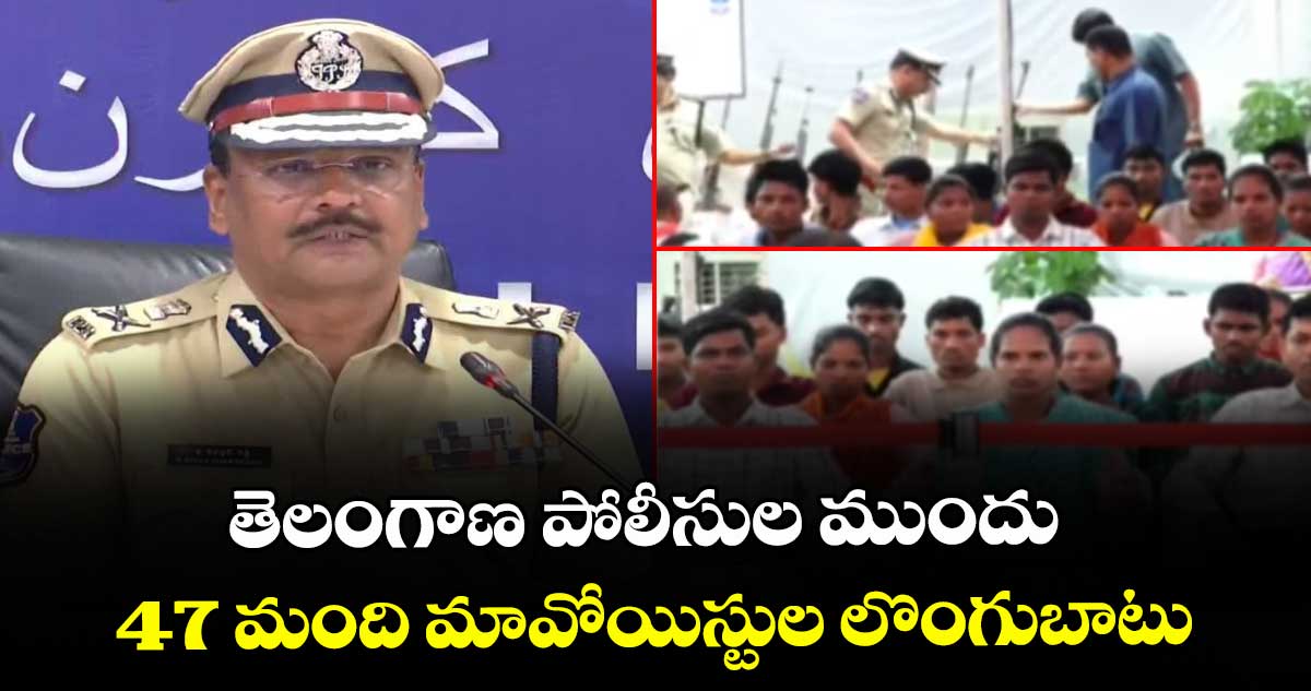 తెలంగాణ పోలీసుల ముందు 47 మంది మావోయిస్టుల లొంగుబాటు