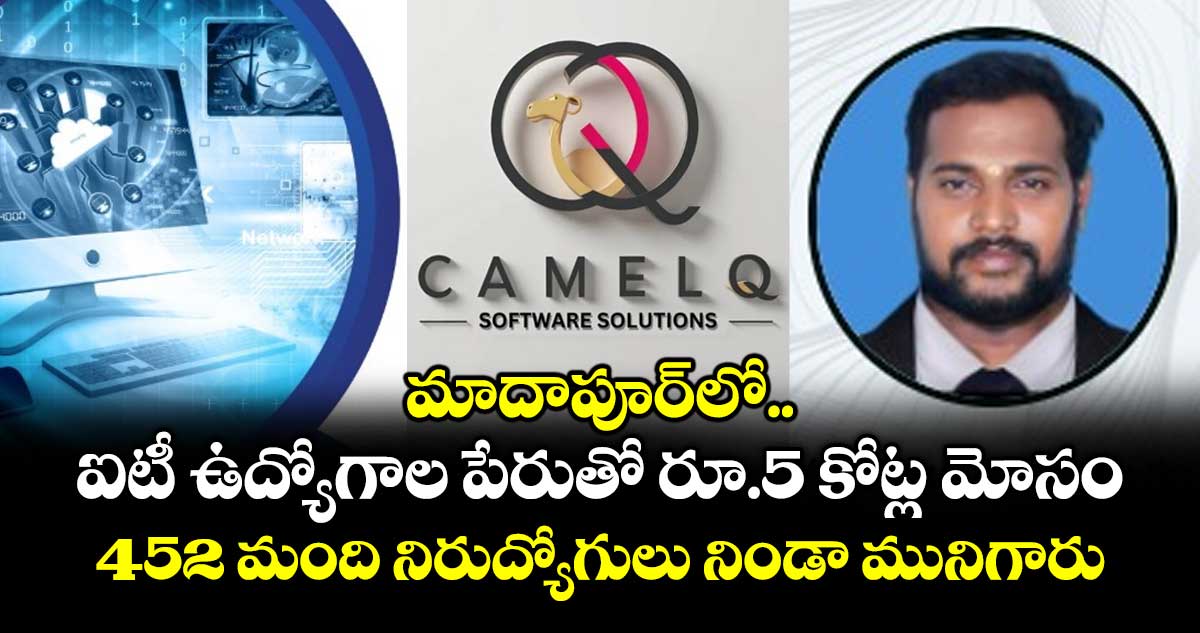 మాదాపూర్⁭లో ఐటీ ఉద్యోగాల పేరుతో రూ.5 కోట్ల మోసం.. 452 మంది నిరుద్యోగులు నిండా మునిగారు
