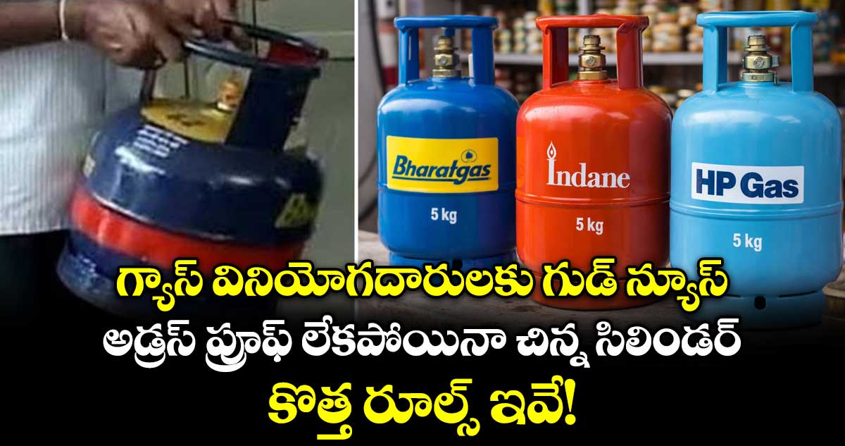గ్యాస్ వినియోగదారులకు గుడ్ న్యూస్: అడ్రస్ ప్రూఫ్ లేకపోయినా చిన్న సిలిండర్.. కొత్త రూల్స్ ఇవే!