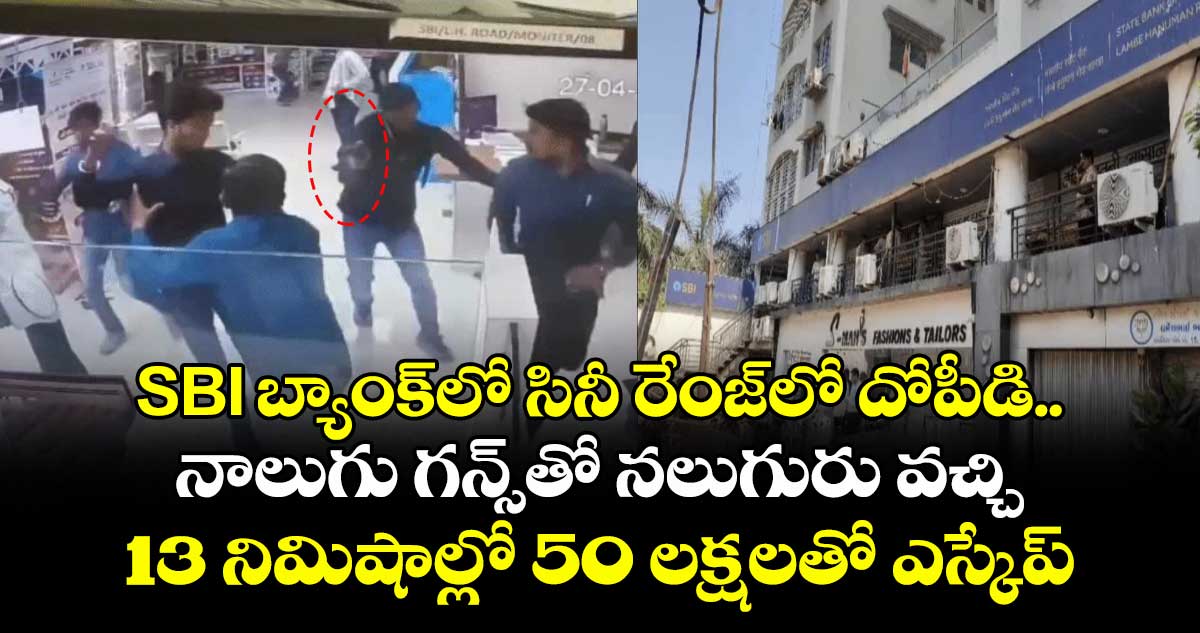 SBI బ్యాంక్‎లో సినీ రేంజ్‎లో దోపీడి.. నాలుగు గన్స్‎తో నలుగురు వచ్చి 13 నిమిషాల్లో 50 లక్షలతో ఎస్కేప్