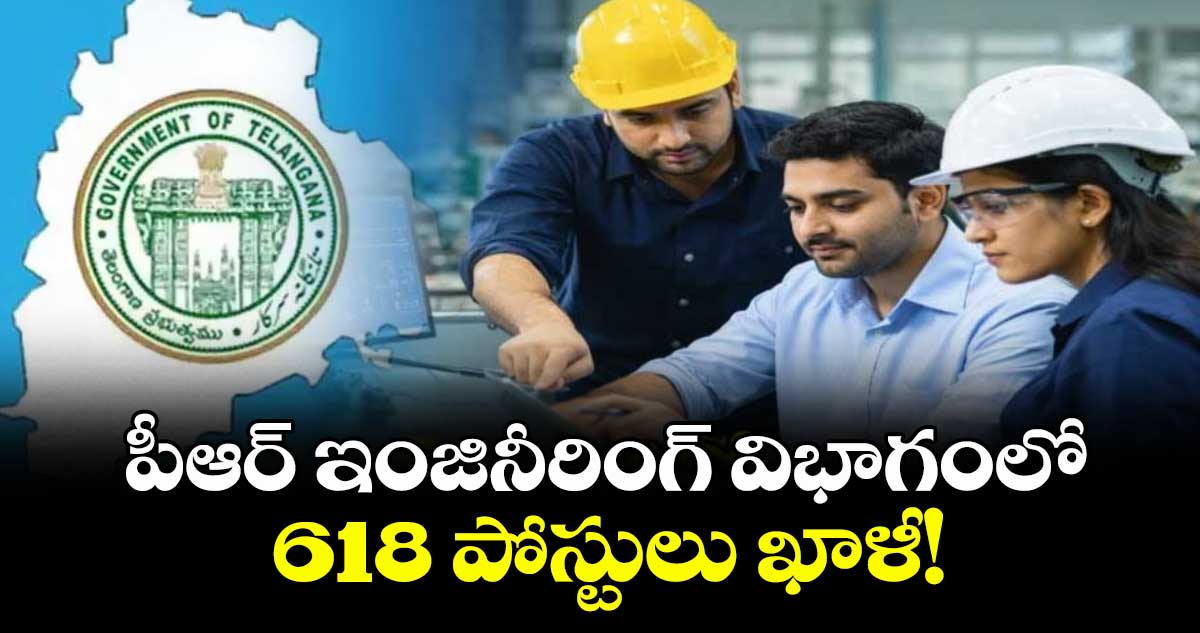 పీఆర్ ఇంజినీరింగ్ విభాగంలో 618 పోస్టులు ఖాళీ!