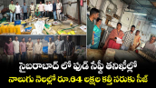 సైబరాబాద్ లో ఫుడ్ సేఫ్టీ తనిఖీల్లో... నాలుగు నెలల్లో రూ.64 లక్షల కల్తీ సరుకు సీజ్..