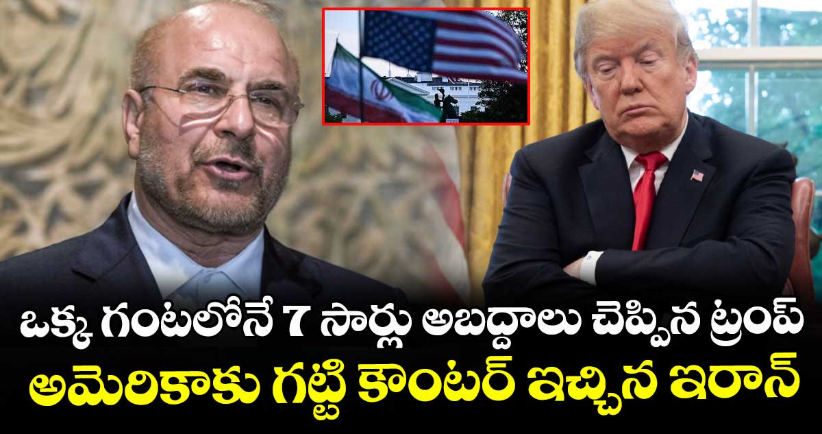 ఒక్క గంటలోనే 7 సార్లు అబద్దాలు చెప్పిన ట్రంప్.. అమెరికాకు గట్టి కౌంటర్ ఇచ్చిన ఇరాన్