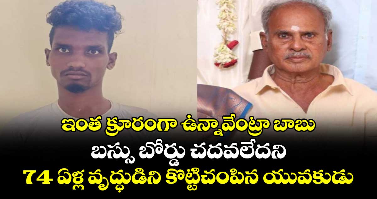 ఇంత క్రూరంగా ఉన్నావేంట్రా బాబు: బస్సు బోర్డు చదవలేదని 74 ఏళ్ల వృద్ధుడిని కొట్టిచంపిన యువకుడు