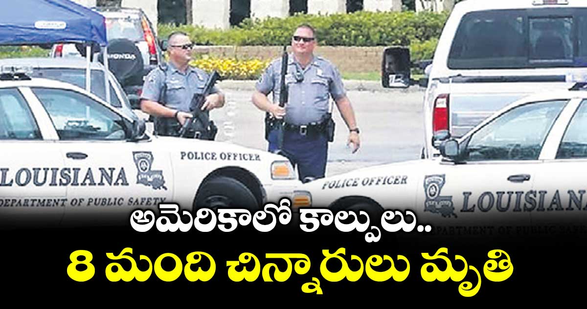 అమెరికాలో కాల్పులు..  8 మంది చిన్నారులు మృతి
