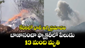 కేరళలో భారీ అగ్నిప్రమాదం... బాణాసంచా ఫ్యాక్టరీలో పేలుడు...13 మంది మృతి