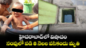 హైదరాబాద్ లో విషాదం: సంపులో పడి 8 నెలల పసికందు మృతి..