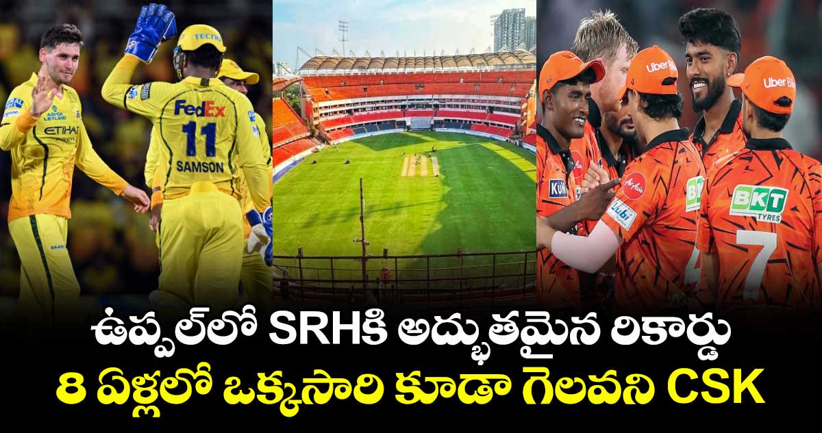 ఉప్పల్‌లో SRHకి అద్భుతమైన రికార్డు.. 8 ఏళ్లలో ఒక్కసారి కూడా గెలవని CSK
