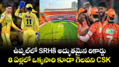 ఉప్పల్‌లో SRHకి అద్భుతమైన రికార్డు.. 8 ఏళ్లలో ఒక్కసారి కూడా గెలవని CSK 