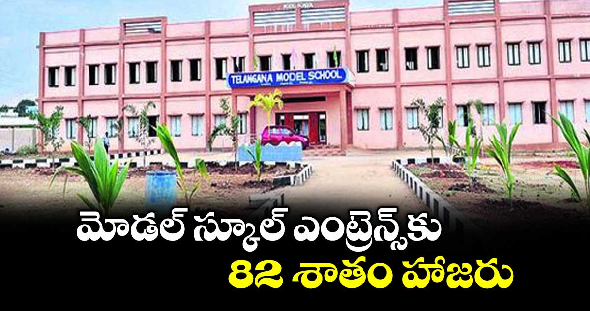 మోడల్ స్కూల్ ఎంట్రెన్స్కు 82 శాతం హాజరు