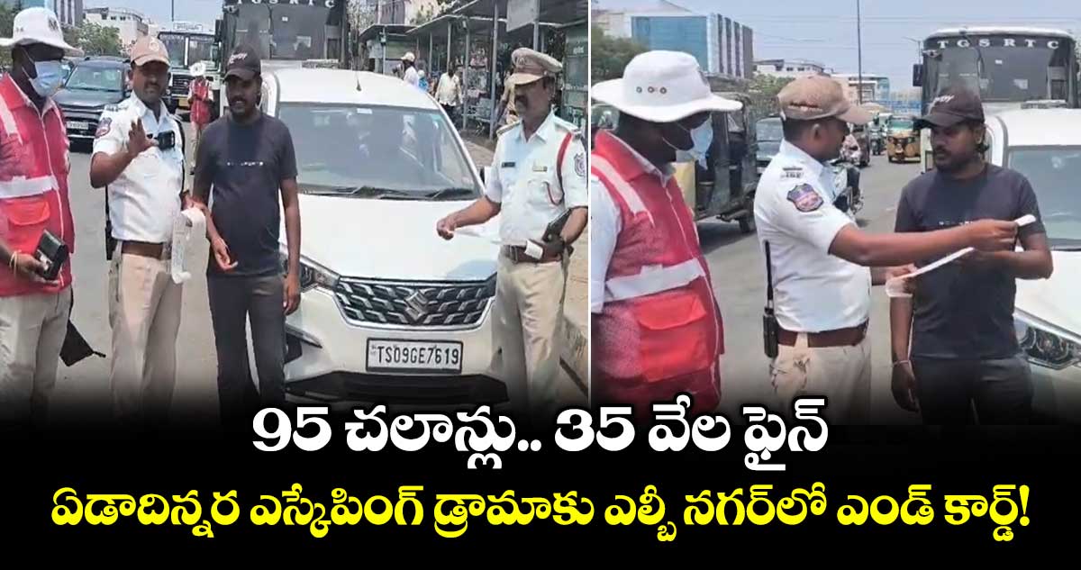 95 చలాన్లు.. 35 వేల ఫైన్: ఏడాదిన్నర ఎస్కేపింగ్ డ్రామాకు ఎల్బీ నగర్‌లో ఎండ్ కార్డ్!