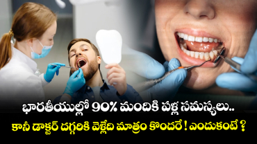 భారతీయుల్లో 90% మందికి పళ్ల సమస్యలు.. కానీ డాక్టర్ దగ్గరికి వెళ్లేది మాత్రం కొందరే ! ఎందుకంటే ?