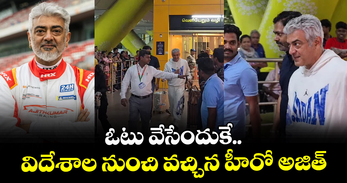 Ajith Kumar: ఓటు వేసేందుకే.. విదేశాల నుంచి వచ్చిన హీరో అజిత్ కుమార్