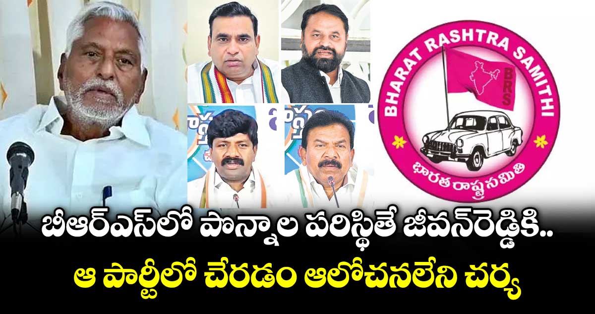 బీఆర్ఎస్లో పొన్నాల పరిస్థితే జీవన్రెడ్డికి..ఆ పార్టీలో చేరడం ఆలోచనలేని చర్య: ఎంపీ చామల