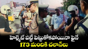  హెల్మెట్ పట్టీ పెట్టుకోకపోయినా ఫైనే.. 173 మందికి చలాన్లు