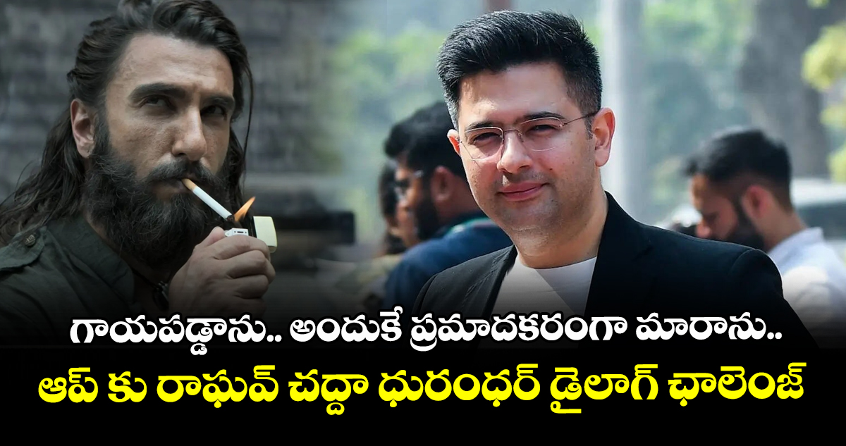గాయపడ్డాను.. అందుకే ప్రమాదకరంగా మారాను..  ఆప్‌ కు రాఘవ్ చద్దా  ధురంధర్ డైలాగ్ ఛాలెంజ్