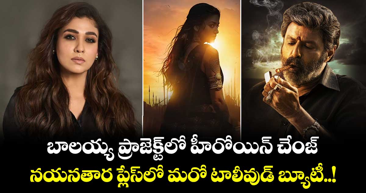 NBK 111: బాలయ్య ప్రాజెక్ట్‌లో హీరోయిన్ చేంజ్: నయనతార ప్లేస్‌లో మరో టాలీవుడ్ బ్యూటీ..!