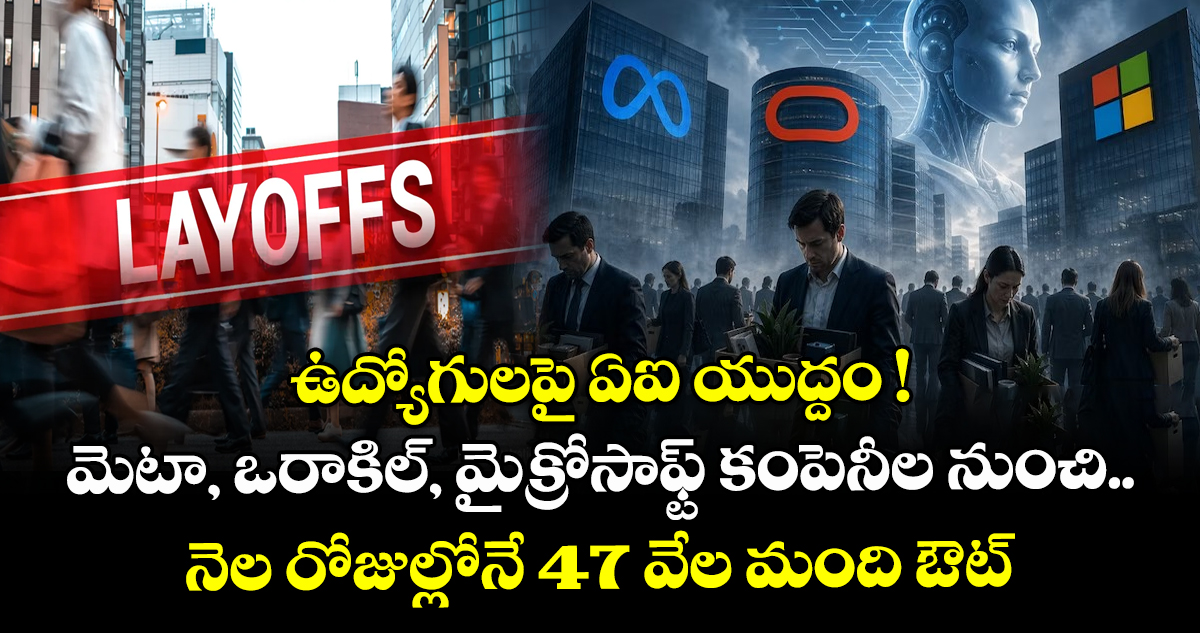 ఉద్యోగులపై ఏఐ యుద్దం ! మెటా, ఒరాకిల్, మైక్రోసాఫ్ట్ కంపెనీల నుంచి.. నెల రోజుల్లోనే 47 వేల మంది ఔట్