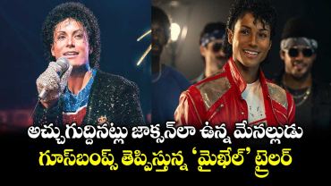 అచ్చుగుద్దినట్లు జాక్సన్‌లా ఉన్న మేనల్లుడు.. గూస్‌బంప్స్ తెప్పిస్తున్న  మైఖేల్ ట్రైలర్