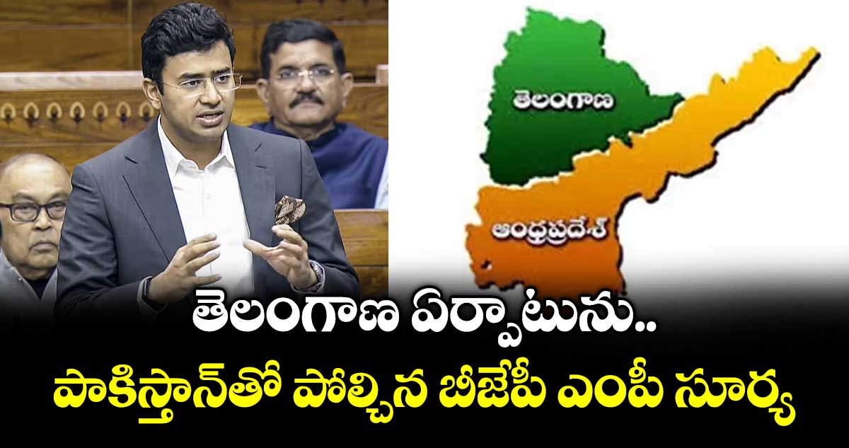 తెలంగాణ ఏర్పాటును.. పాకిస్తాన్ తో పోల్చిన బీజేపీ ఎంపీ సూర్య