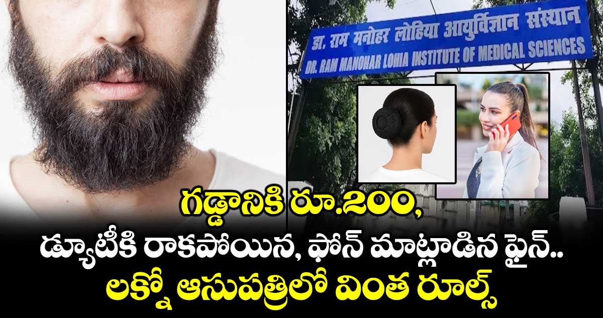 గడ్డానికి రూ.200, డ్యూటీకి రాకపోతే 2 వేలు ఫైన్: లక్నో ఆసుపత్రి రూల్స్ పై ఉద్యోగుల ఆగ్రహం..
