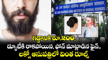 గడ్డానికి రూ.200, డ్యూటీకి రాకపోతే 2 వేలు ఫైన్: లక్నో ఆసుపత్రి రూల్స్ పై ఉద్యోగుల ఆగ్రహం..