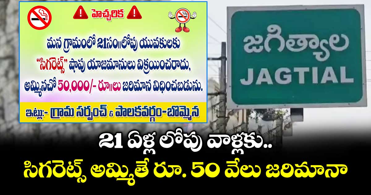 21 ఏళ్ల లోపు వాళ్లకు సిగరెట్స్ అమ్మితే రూ. 50 వేలు జరిమానా