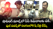 షాపింగ్ మాల్స్⁭లో సీసీ కెమెరాలకు చెక్.. ఫుల్ పవర్స్⁭తో రంగంలోకి షీ నేత్ర టీమ్స్