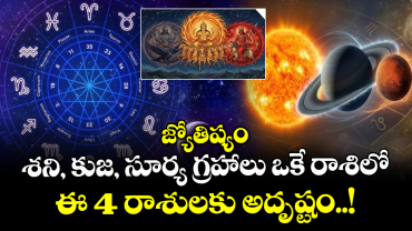  జ్యోతిష్యం : శని, కుజ, సూర్య గ్రహాలు ఒకే రాశిలో : ఈ 4 రాశులకు అదృష్టం..!