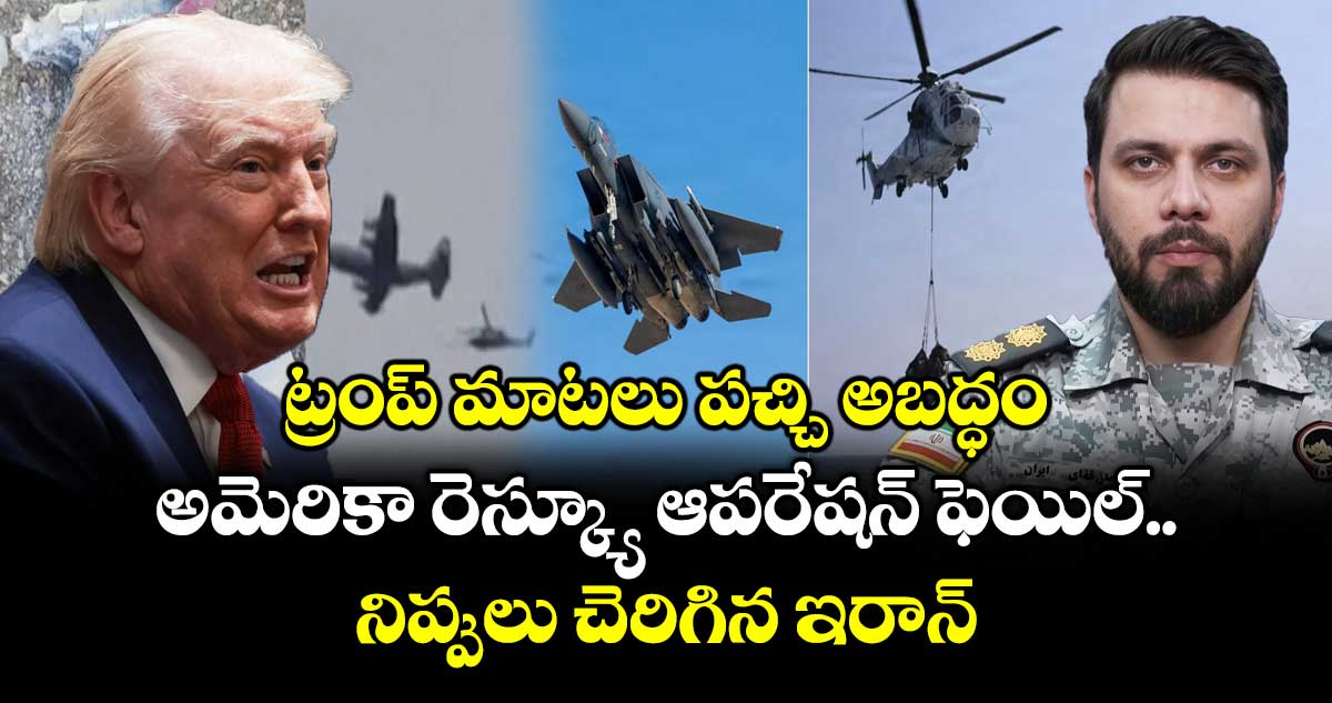 ట్రంప్ మాటలు పచ్చి అబద్ధం: అమెరికా రెస్క్యూ ఆపరేషన్ ఫెయిల్.. నిప్పులు చెరిగిన ఇరాన్