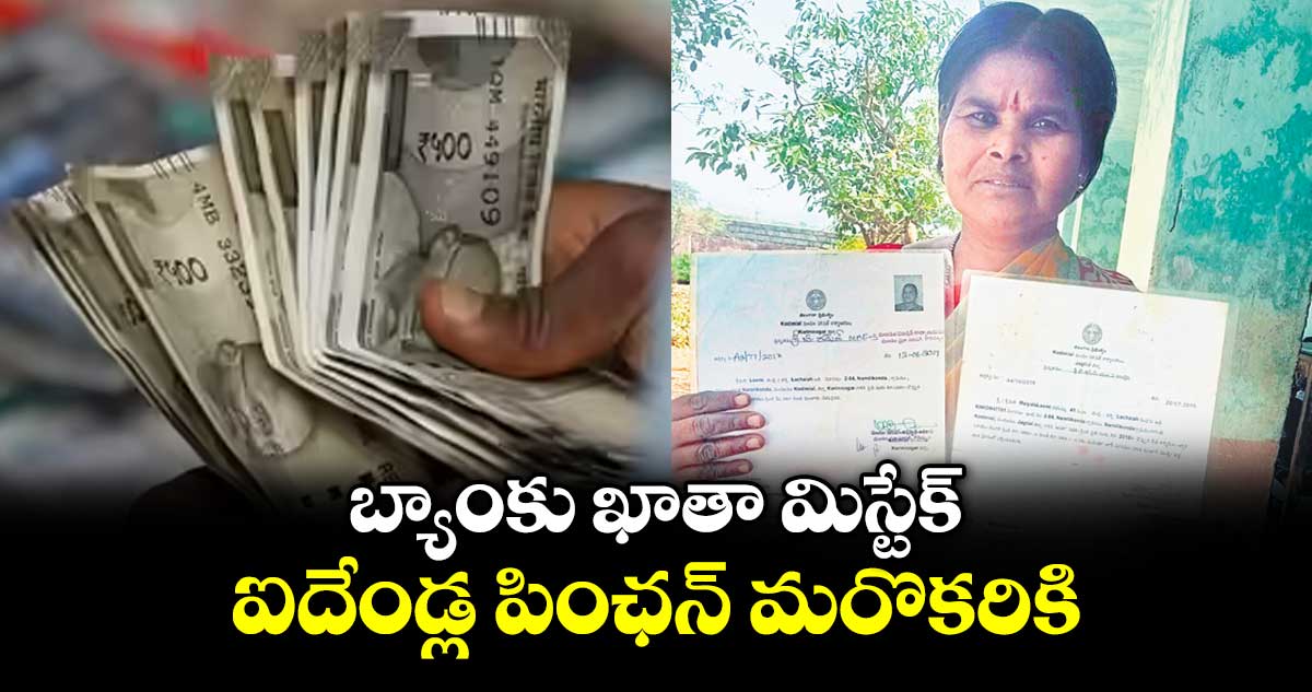బ్యాంకు ఖాతా మిస్టేక్.. ఐదేండ్ల పింఛన్ మరొకరికి