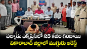 పల్నాడు ఎక్స్⁭ప్రెస్⁭లో 25 కేజీల గంజాయి.. వికారాబాద్ జిల్లాలో ముగ్గురు అరెస్ట్