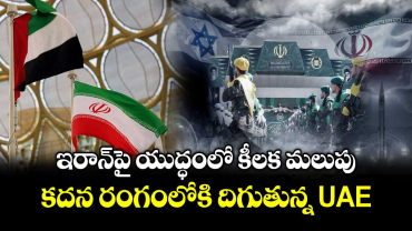 War Breaking: ఇరాన్‎పై యుద్ధంలో కీలక మలుపు: కదన రంగంలోకి దిగుతున్న UAE