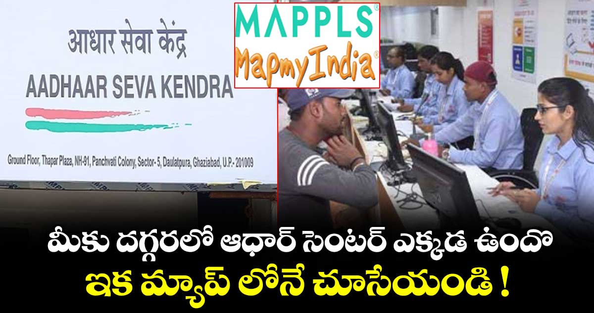 మీకు దగ్గరలో ఆధార్ సెంటర్ ఎక్కడ ఉందొ ఇక మ్యాప్ లోనే చూసేయండి !