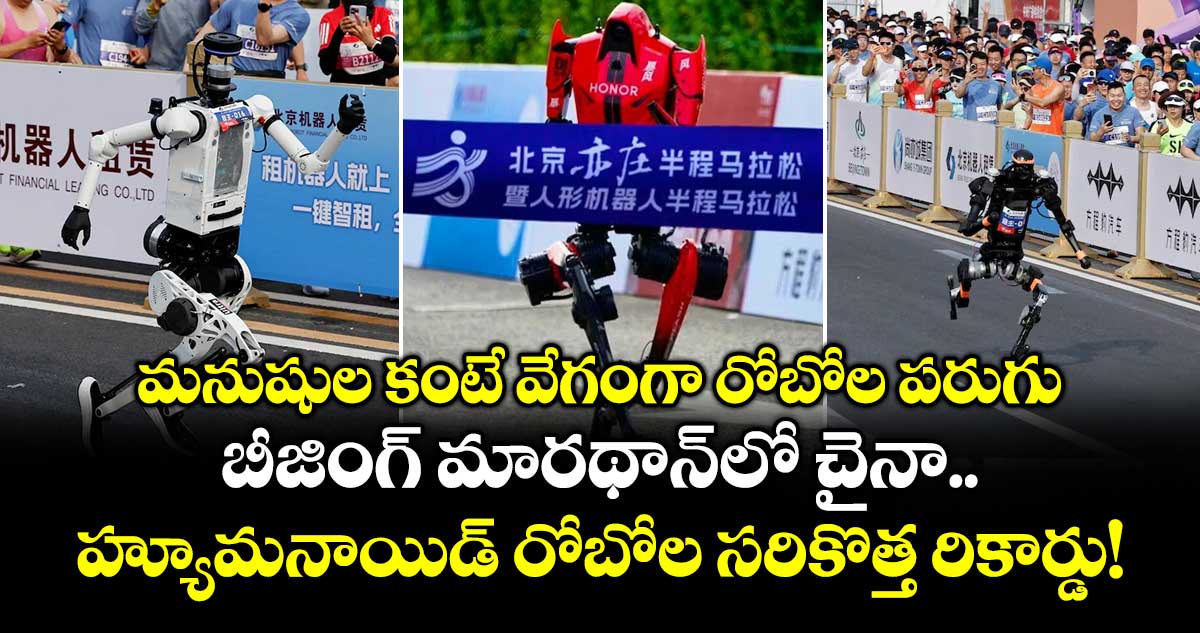 మనుషుల కంటే వేగంగా రోబోల పరుగు: బీజింగ్ మారథాన్‌లో చైనా హ్యూమనాయిడ్ రోబోల సరికొత్త రికార్డు!