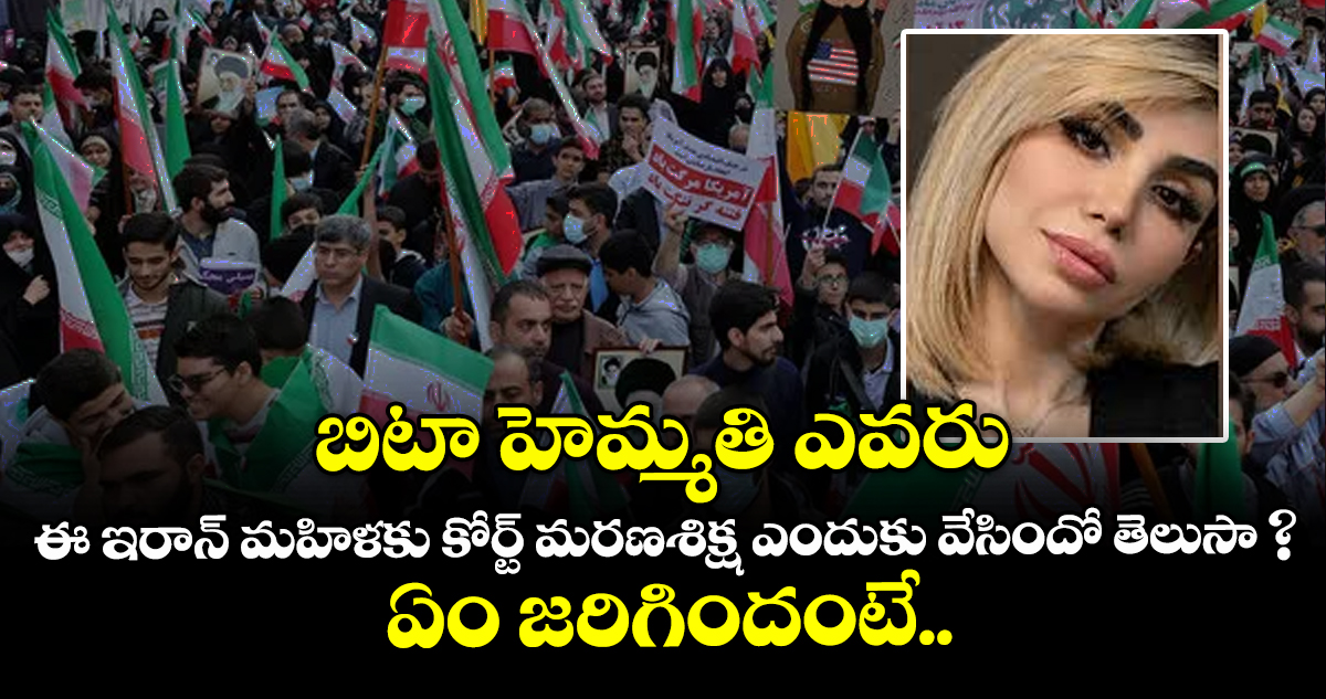 బిటా హెమ్మతి ఎవరు ? ఈ ఇరాన్ మహిళకు కోర్ట్ మరణశిక్ష ఎందుకు వేసిందో తెలుసా ?  ఏం జరిగిందంటే..