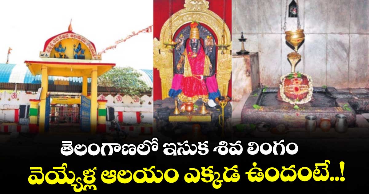 ఆధ్యాత్మికం : తెలంగాణలో ఇసుక శివ లింగం : వెయ్యేళ్ల ఆలయం ఎక్కడ ఉందంటే..!