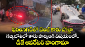 ఫిలింనగర్‌లో బెంజ్ కారు బోల్తా.. గచ్చిబౌలిలో కారు పార్కింగ్ విషయంలో డీజే ఆపరేటర్ హంగామా