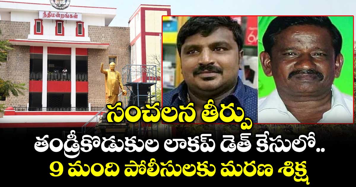 సంచలన తీర్పు.. తండ్రీకొడుకుల లాకప్‌ డెత్‌ కేసులో 9 మంది పోలీసులకు మరణ శిక్ష