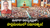 మహిళా రిజర్వేషన్లతో.. పార్లమెంటులో సమానత్వం!