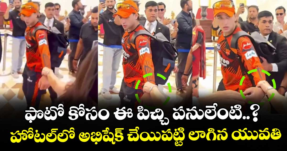 ఫొటో కోసం ఈ పిచ్చి పనులేంటి..? హోటల్‎లో అభిషేక్ చేయిపట్టి లాగిన యువతి